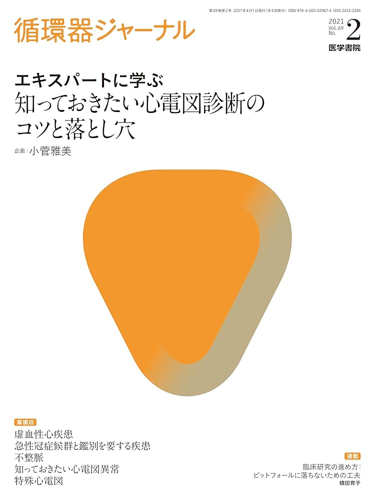 徹底解説!心電図: 基礎から臨床まで 徹底解説!心電図 基礎から臨床まで 徹底解説!心電図: 基礎から
